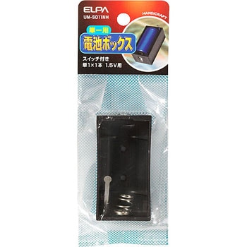 電池BOX 1×1SW ELPA