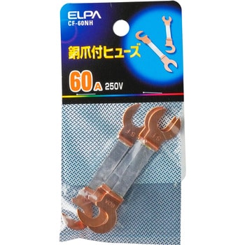 銅爪付ヒューズ ELPA ヒューズその他関連用品 【通販モノタロウ】