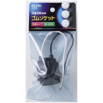 防水ゴムソケットE26 ELPA