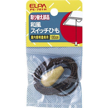 和風スイッチひも ELPA
