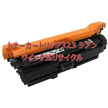 【リサイクル】リサイクル トナーカートリッジ Canon 323タイプ(クイック式) ノーブランド