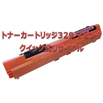 【リサイクル】リサイクル トナーカートリッジ Canon 329タイプ(クイック式) ノーブランド