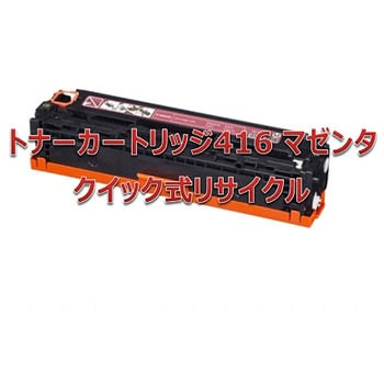 【リサイクル】リサイクル トナーカートリッジ Canon 416タイプ(クイック式) ノーブランド