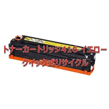 【リサイクル】リサイクル トナーカートリッジ Canon 416タイプ(クイック式) ノーブランド