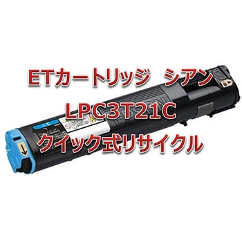 クイック式リサイクルトナーカートリッジ EPSON LPC3T21