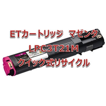 【リサイクル】リサイクルトナーカートリッジ EPSON LPC3T21(クイック式) ノーブランド