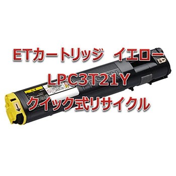 クイック式リサイクルトナーカートリッジ EPSON LPC3T21 ノーブランド