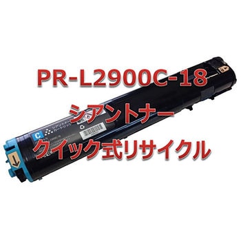 PR-L2900C-18 クイック式リサイクル トナーカートリッジ NEC PR-L2900C