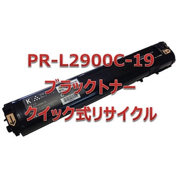 PR-L2900C-19 クイック式リサイクル トナーカートリッジ NEC PR-L2900C