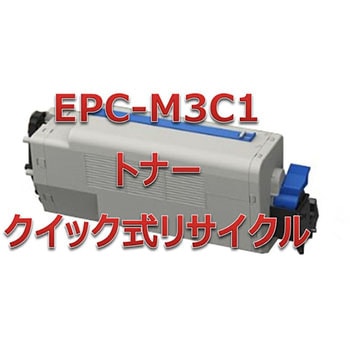 クイック式リサイクル トナーカートリッジ 沖データ EPC-M3Cタイプ