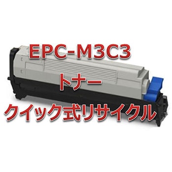 【リサイクル】リサイクル トナーカートリッジ 沖データ EPC-M3Cタイプ(クイック式) ノーブランド