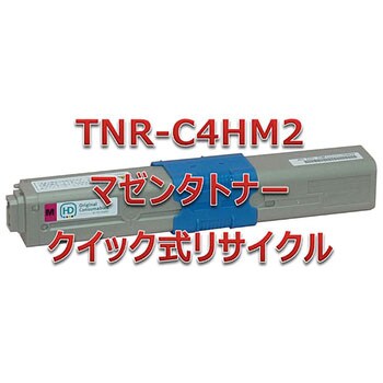 TNR-C4HM2 クイック式リサイクル トナーカートリッジ 沖データ TNR-C4H