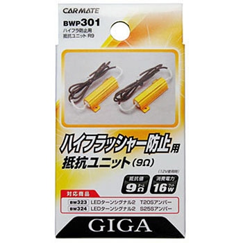 ハイフラ防止抵抗ユニット R9 カーメイト