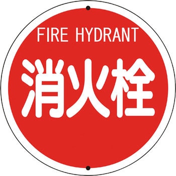 消防標識 (鉄板上下穴タイプ) ユニット