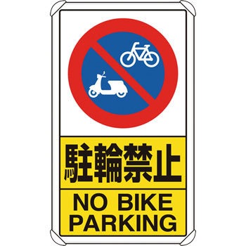 833-21C 交通構内アルミ標識 ユニット 87530914