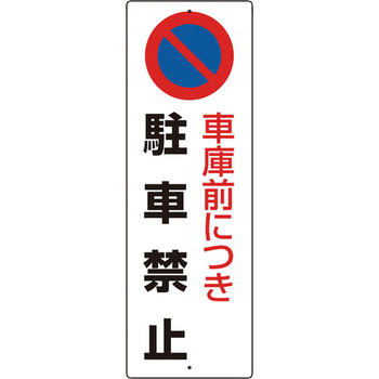 駐車場関係標識 パーキング標識(エコユニボード) ユニット