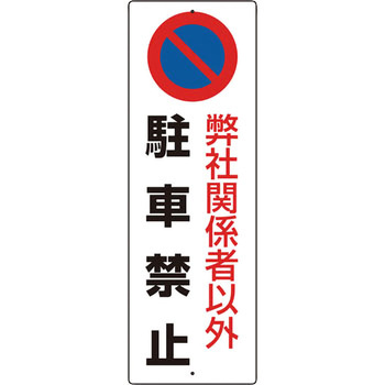 駐車場関係標識 パーキング標識(エコユニボード) ユニット