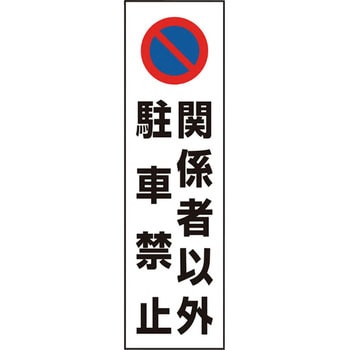 駐車場関係標識 コーン用ステッカー ユニット