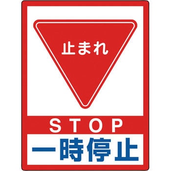 タフロードシート ユニット 路面表示標識 【通販モノタロウ】