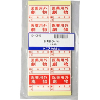 劇毒物ラベル ケニス