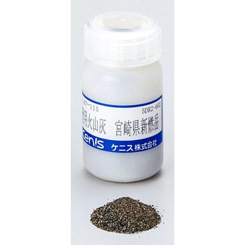 実習用火山灰 ケニス