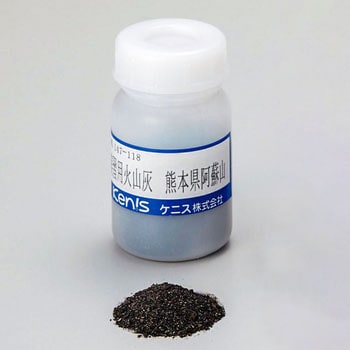 実習用火山灰 ケニス
