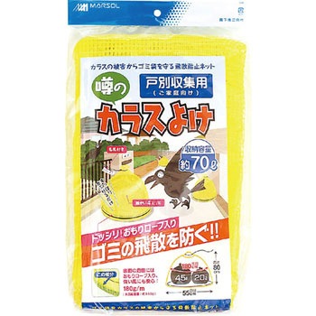 戸別収集用 噂のカラスよけ 日本マタイ 防鳥ネット 通販モノタロウ Crow Nt 70l Yel