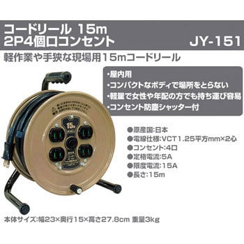 JY-151 コードリール15m 1台 ハタヤリミテッド 【通販モノタロウ】