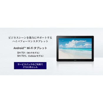 SHT01LXB SHARP 防塵防滴 法人向けタブレットPC セルラーモデル