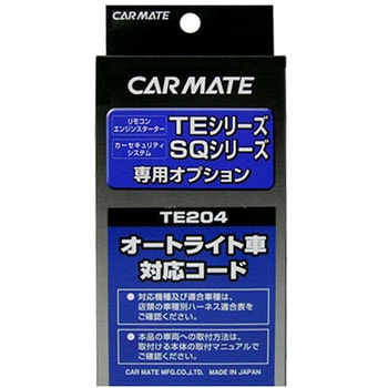 オートライト車対応コード カーメイト