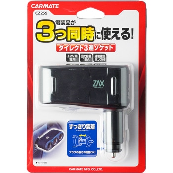 ダイレクト3連ソケット カーメイト