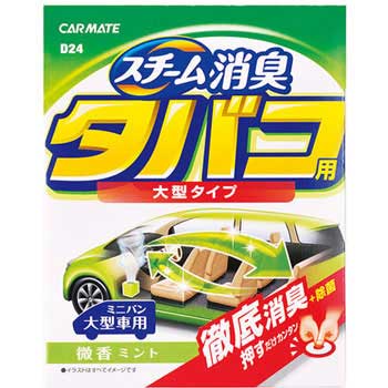 D24 車内清潔 スチーム消臭 大型 タバコ用 微香 1個 カーメイト 通販サイトmonotaro 0064