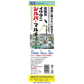 岩谷マテリアル 岩谷 イワタニ 三層シルバーポリ 防虫マルチ 0.025mm