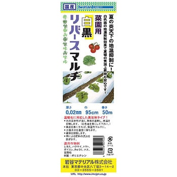 菜園用イワタニリバースマルチ白黒 岩谷マテリアル