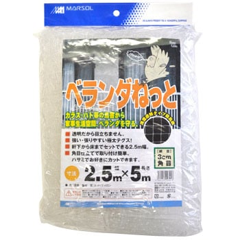 ベランダねっと 日本マタイ 幅2.5m長さ5m - 【通販モノタロウ】