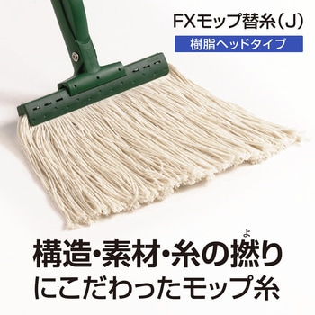 FXモップ替糸 300g (J) テラモト