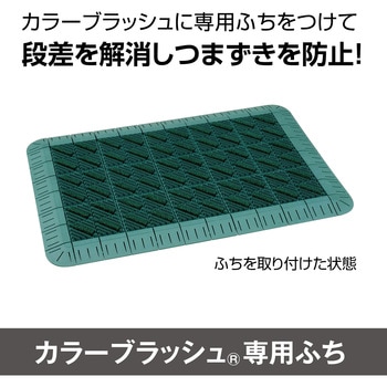 カラーブラッシュ 専用角ふち 75×75 テラモト