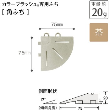 カラーブラッシュ 専用角ふち 75×75 テラモト
