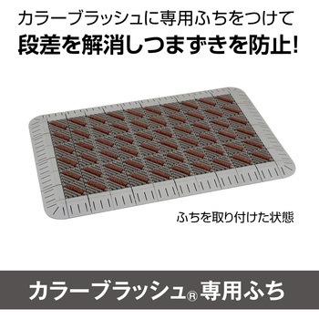 カラーブラッシュ 専用角ふち 75×75 テラモト