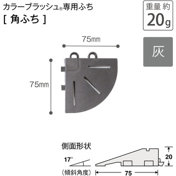 カラーブラッシュ 専用角ふち 75×75 テラモト