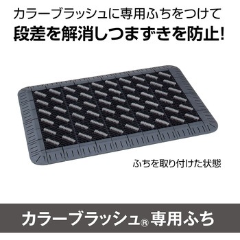 カラーブラッシュ 専用角ふち 75×75 テラモト