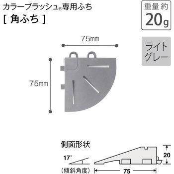 カラーブラッシュ 専用角ふち 75×75 テラモト