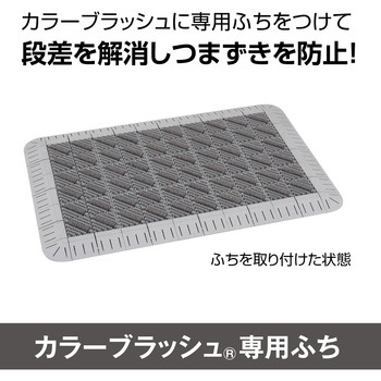 カラーブラッシュ 専用角ふち 75×75 テラモト