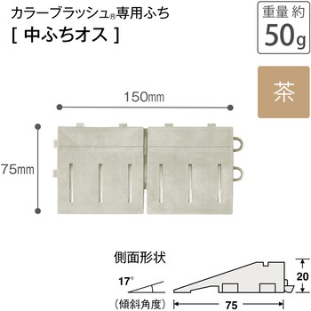 カラーブラッシュ 専用中ふち オス 75×150 テラモト