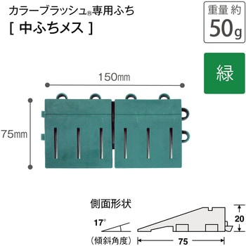 カラーブラッシュ 専用中ふち メス 75×150 テラモト
