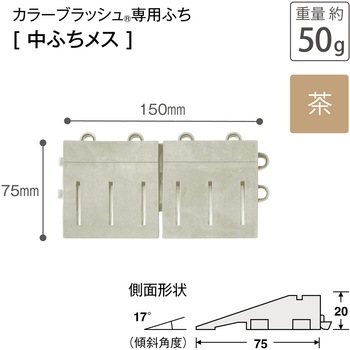 カラーブラッシュ 専用中ふち メス 75×150 テラモト
