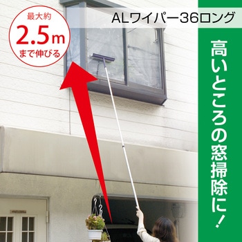 ALワイパー36 ロング 36cm テラモト