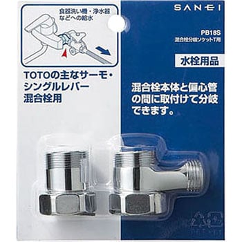 混合栓分岐ソケットT用 SANEI 水栓ソケット・ニップル 【通販モノタロウ】