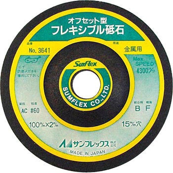 4型フレキシブルオフセット砥石(金属用) サンフレックス