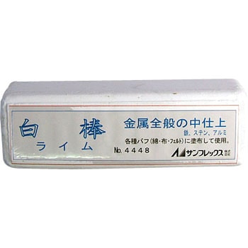 No.4448 研磨砥剤 白棒 プロ用 サンフレックス 幅65mm高さ40mm全長